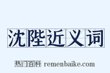 沈陛近义词是什么意思的图片